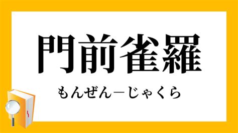 門前|門前（もんぜん）とは？ 意味・読み方・使い方をわかりやすく。